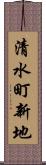 清水町新地 Scroll