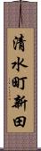 清水町新田 Scroll
