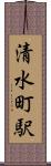 清水町駅 Scroll