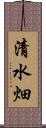 清水畑 Scroll