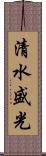 清水盛光 Scroll