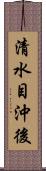 清水目沖後 Scroll