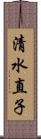 清水直子 Scroll