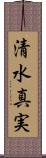 清水真実 Scroll