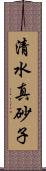 清水真砂子 Scroll