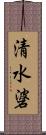 清水碆 Scroll