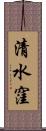 清水窪 Scroll