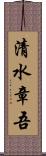 清水章吾 Scroll