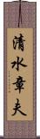 清水章夫 Scroll