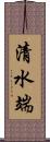 清水端 Scroll