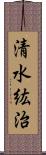 清水紘治 Scroll