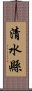 清水縣 Scroll