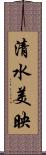 清水美映 Scroll