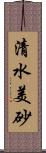 清水美砂 Scroll