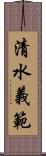 清水義範 Scroll