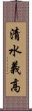 清水義高 Scroll