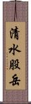 清水股岳 Scroll