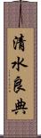 清水良典 Scroll