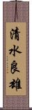 清水良雄 Scroll