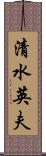 清水英夫 Scroll