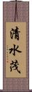 清水茂 Scroll