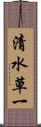 清水草一 Scroll