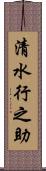 清水行之助 Scroll