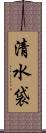 清水袋 Scroll