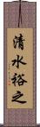 清水裕之 Scroll
