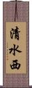 清水西 Scroll