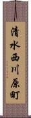 清水西川原町 Scroll