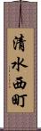 清水西町 Scroll
