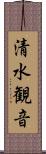 清水観音 Scroll