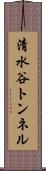 清水谷トンネル Scroll