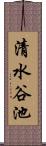 清水谷池 Scroll