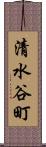 清水谷町 Scroll