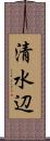 清水辺 Scroll