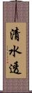 清水透 Scroll