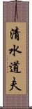 清水道夫 Scroll