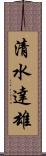 清水達雄 Scroll