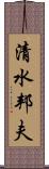 清水邦夫 Scroll