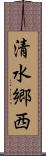 清水郷西 Scroll