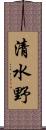 清水野 Scroll