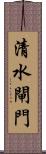 清水閘門 Scroll