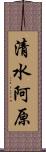 清水阿原 Scroll