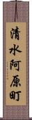 清水阿原町 Scroll