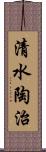 清水陶治 Scroll