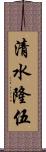 清水隆伍 Scroll