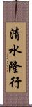 清水隆行 Scroll