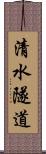清水隧道 Scroll